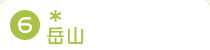 6.�x�R