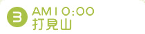 3.10:00�Ō��R