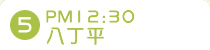 5.PM12:30