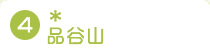 4.�i�J�R