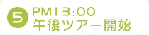 5.PM13:00�ߌ�c�A�[�J�n