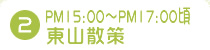 2.PM15:00�`PM17:00�����R�U��