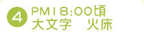 4.PM18:00���啶�� �Ώ�