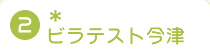 2.�r���e�X�g����