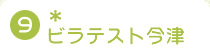 9.�r���e�X�g����