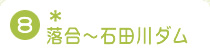 8.�����`�Γc��_��