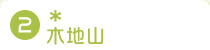 2.�ؒn�R