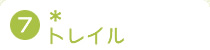 7.�g���C��