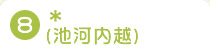 8.(�r�͓��z)