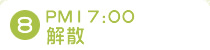 8.PM17:00���U